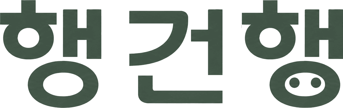 행건행